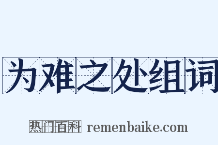 为难之处组词是什么意思的图片